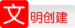 創建文明